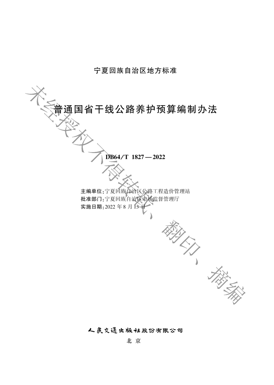 DB64T 1827-2022普通国省干线公路养护预算编制办法.pdf_第2页