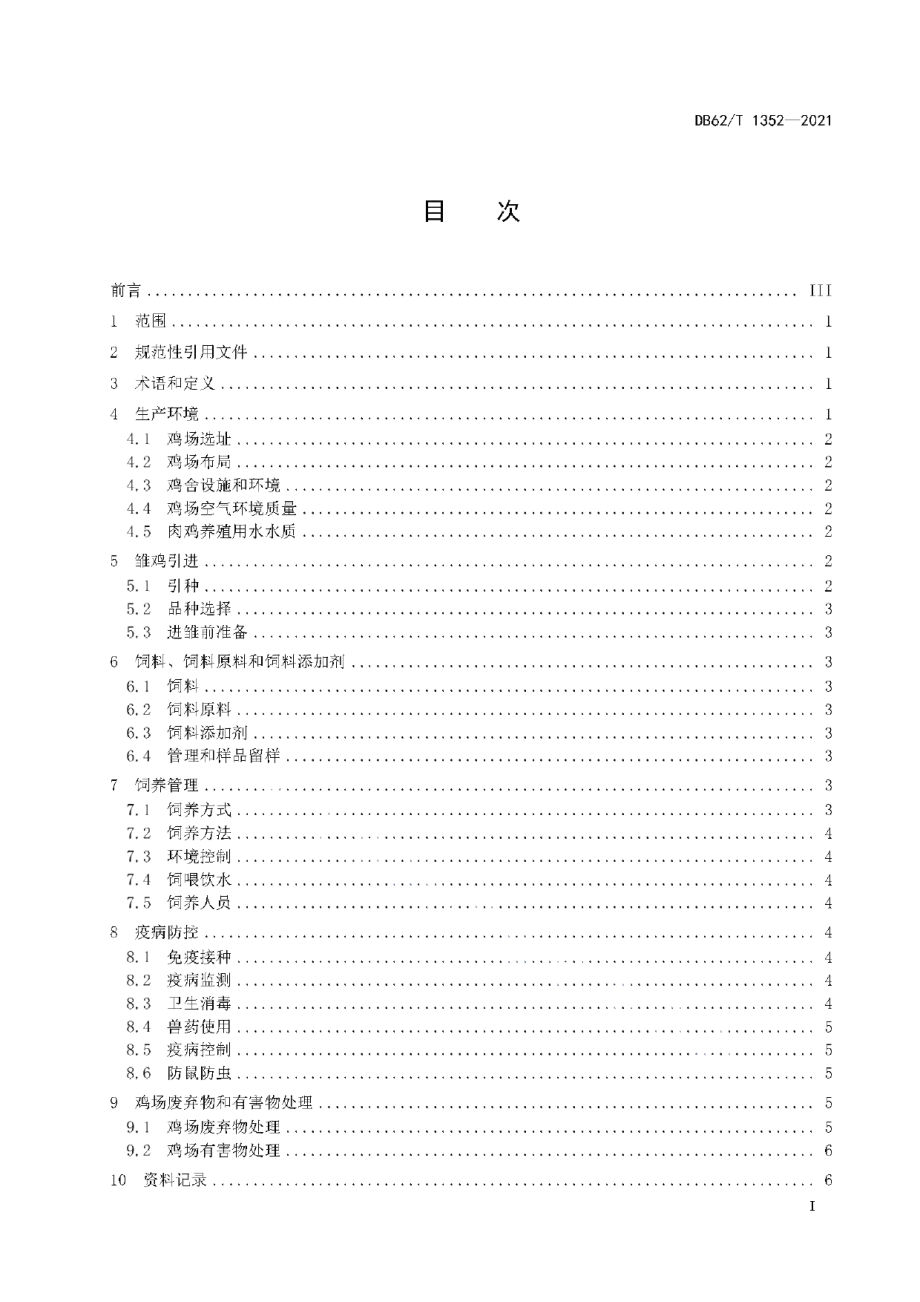 DB62T 1352-2021绿色食品 肉鸡饲养技术规程.pdf_第3页