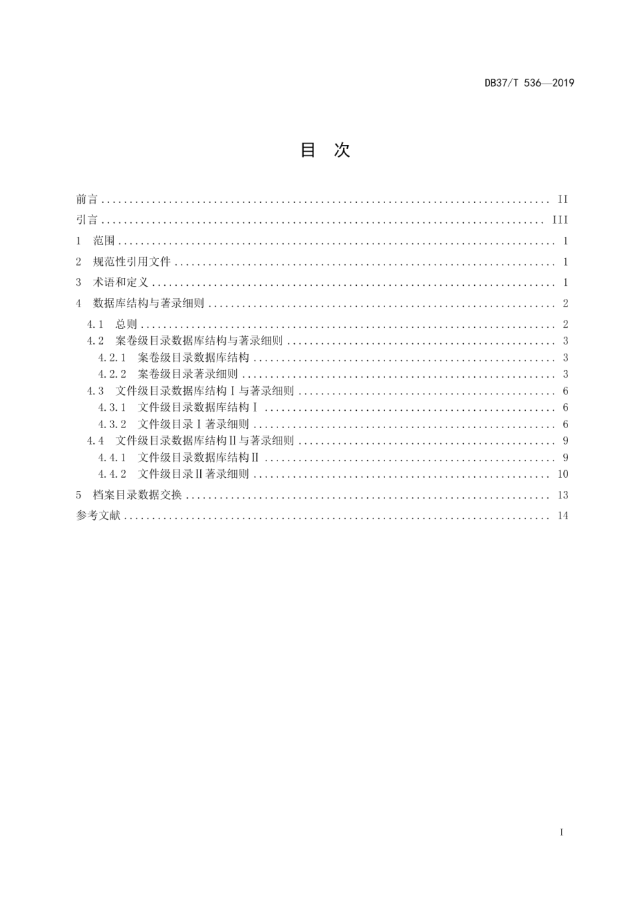 DB37T 536-2019文书档案目录数据采集规范.pdf_第2页