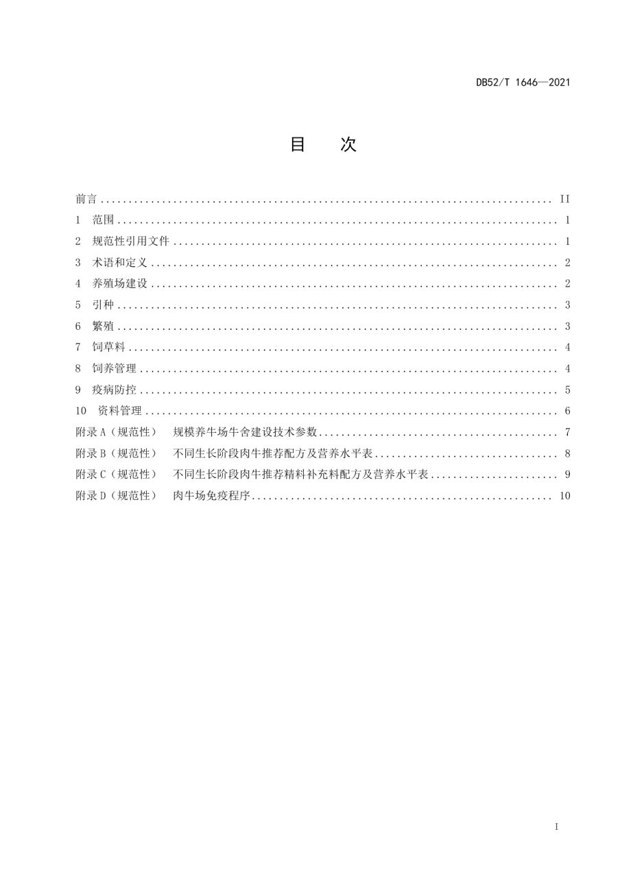 DB52T 1646-2021肉牛山地规模化饲养管理技术规程.pdf_第3页