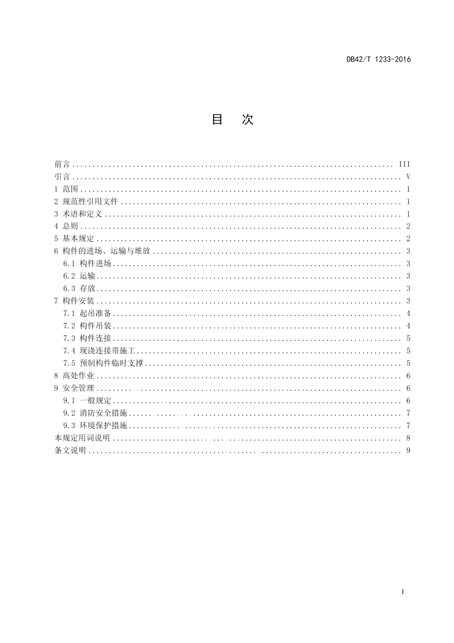 DB42T 1233-2016装配式建筑施工现场安全技术规程.pdf_第2页