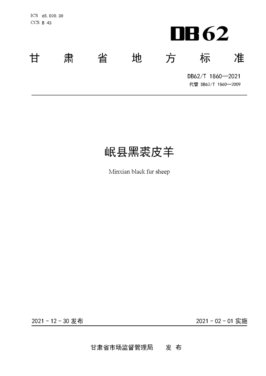 DB62T 1860-2021岷县黑裘皮羊.pdf_第1页