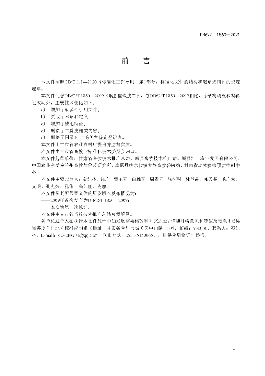 DB62T 1860-2021岷县黑裘皮羊.pdf_第3页