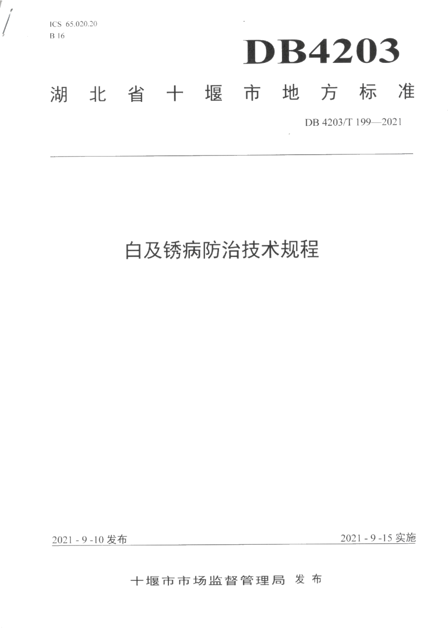 DB4203T 199-2021白及锈病防治技术规程.pdf_第1页