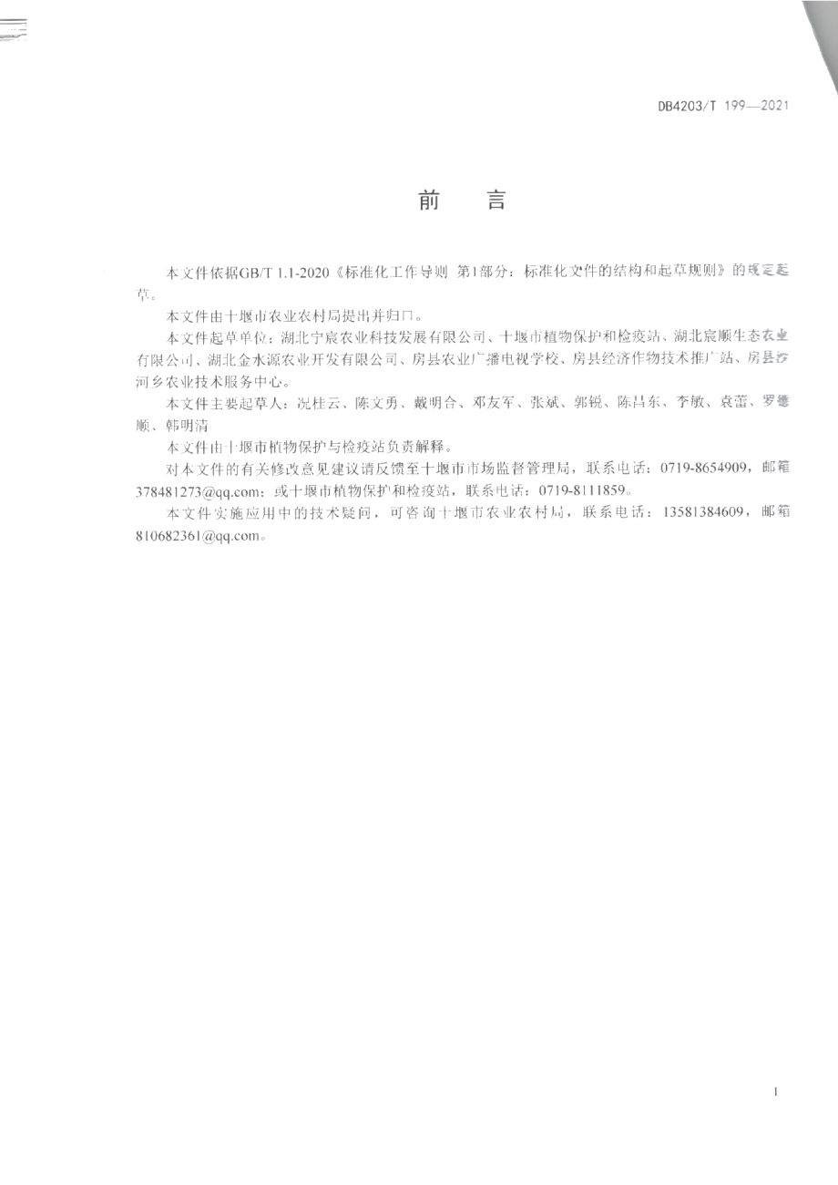 DB4203T 199-2021白及锈病防治技术规程.pdf_第2页