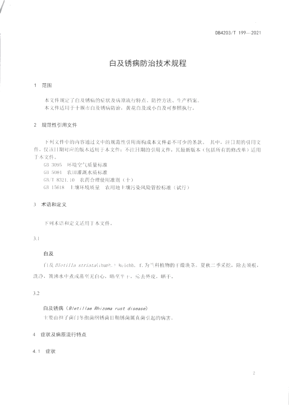 DB4203T 199-2021白及锈病防治技术规程.pdf_第3页