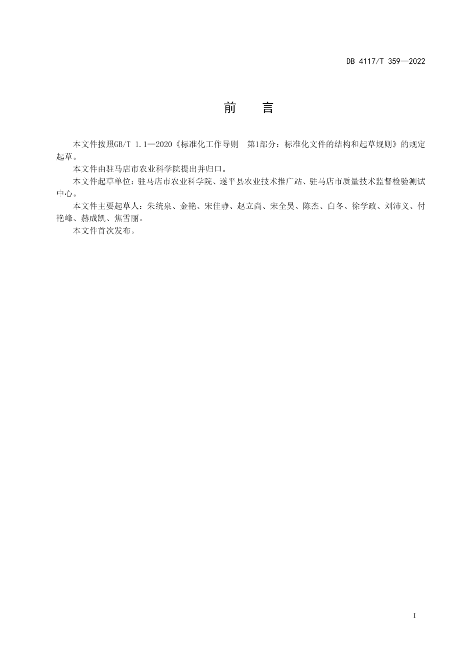 DB4117T 359-2022驻麦328小麦生产技术规程.pdf_第2页