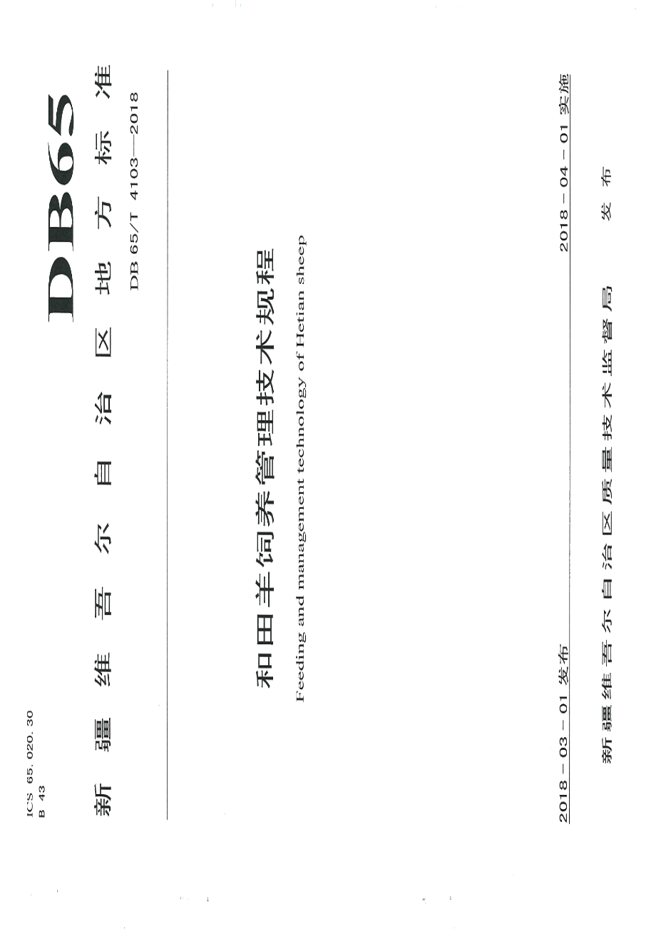 DB65T 4103-2018和田羊饲养管理技术规程.pdf_第1页