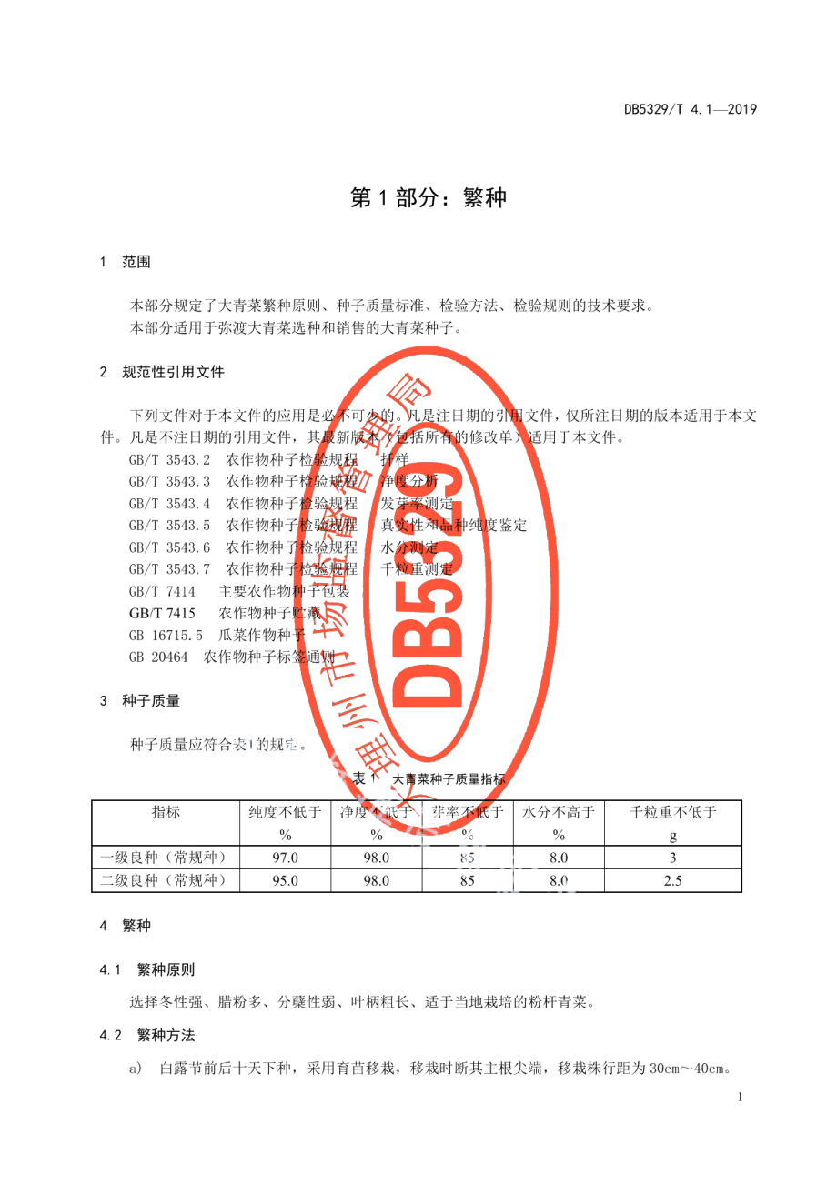 DB5329T 4.1-2019弥渡大青菜种植技术规范 第1部分繁种.pdf_第3页