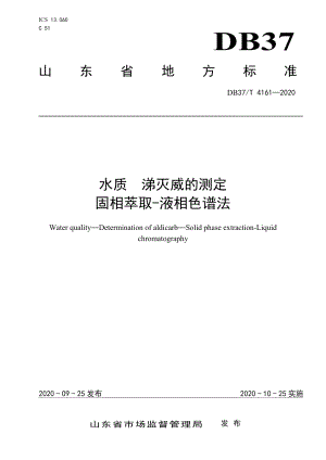 DB37T 4161—2020水质　涕灭威的测定　固相萃取-液相色谱法.pdf