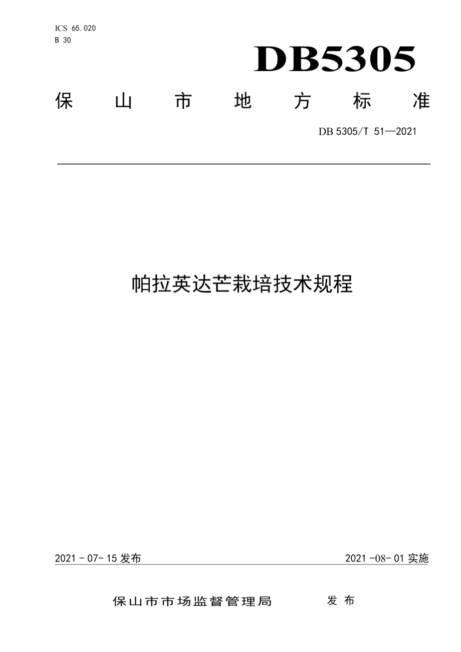 DB5305T 51-2021帕拉英达芒栽培技术规程.pdf_第1页