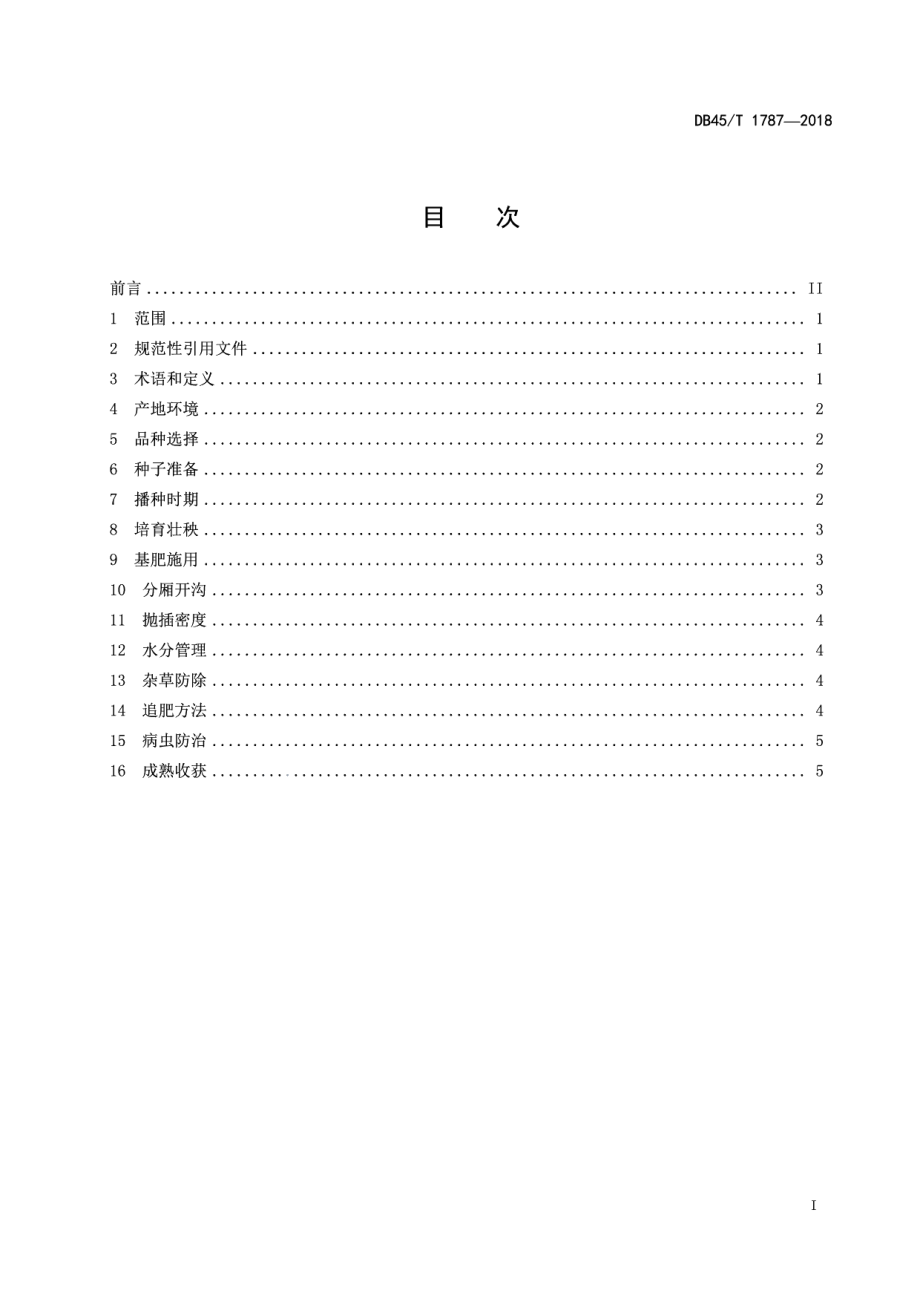 DB45T 1787-2018水稻水气平衡栽培技术规程.pdf_第3页