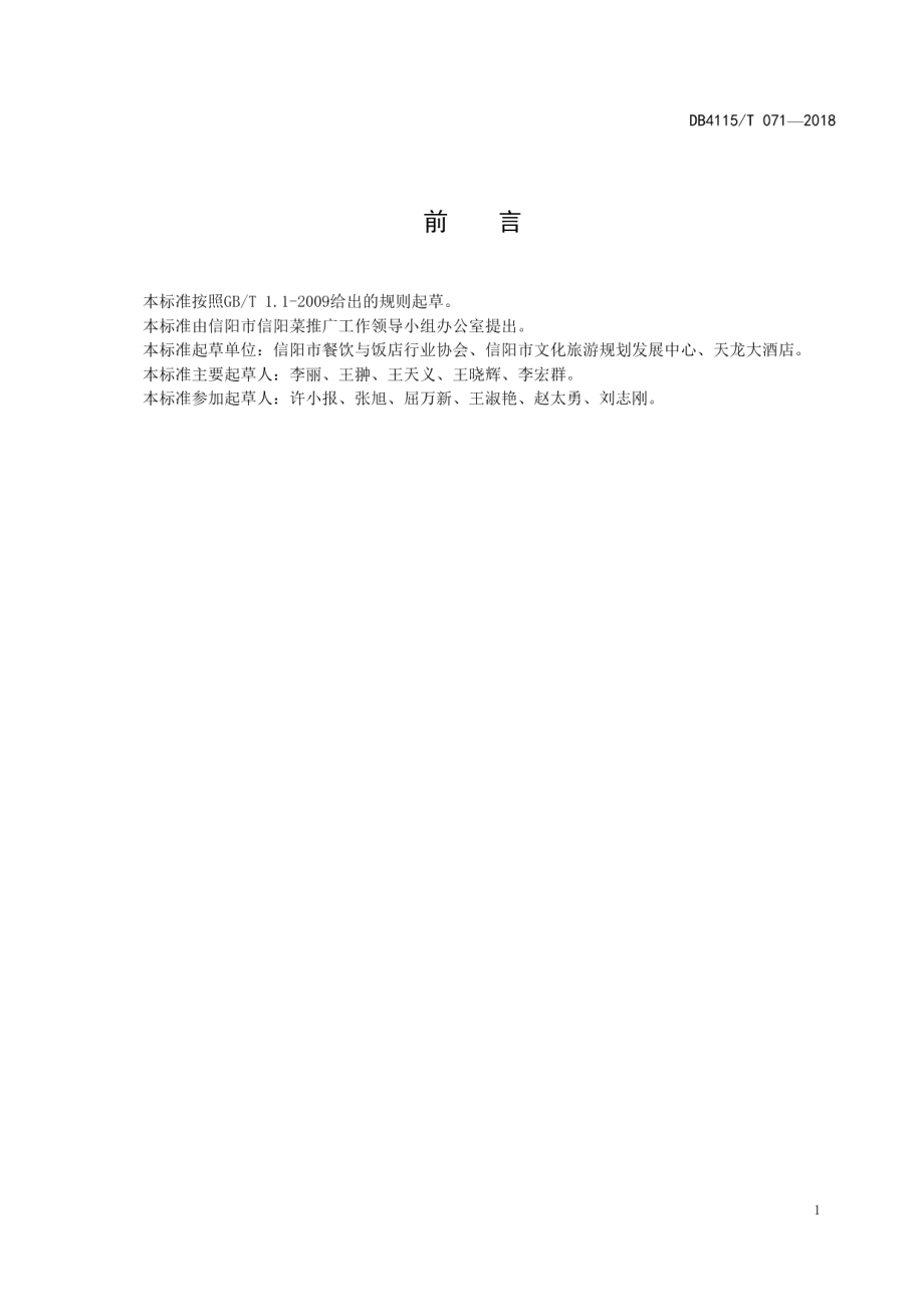 DB4115T 071-2018信阳养生菜烹饪技艺花菇煲.pdf_第3页