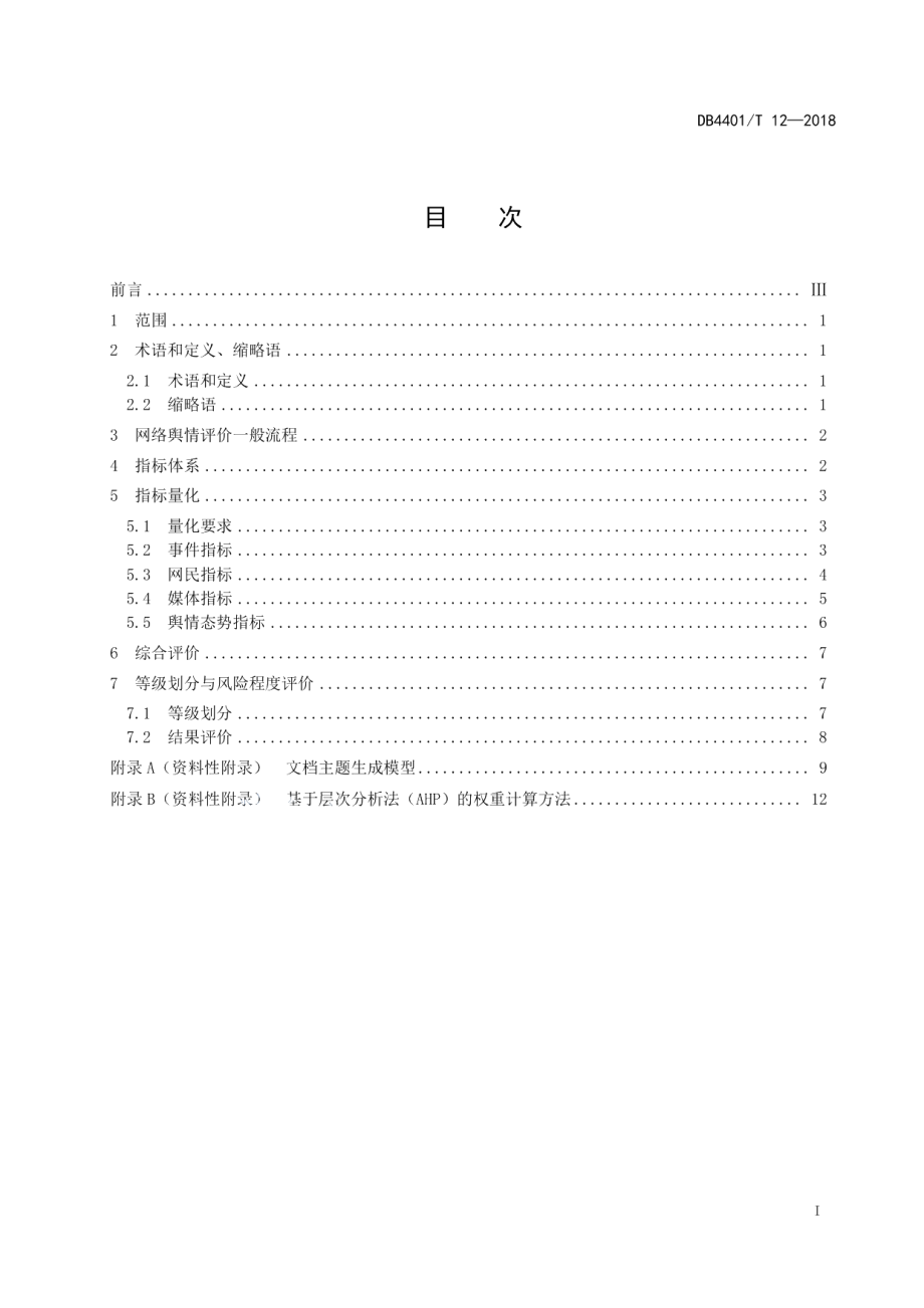 DB4401T 12-2018网络舆情分级与判定.pdf_第3页