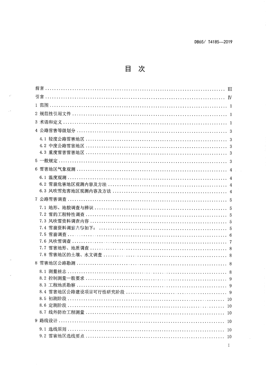 DB65T 4185-2019公路雪害防治技术规范.pdf_第3页