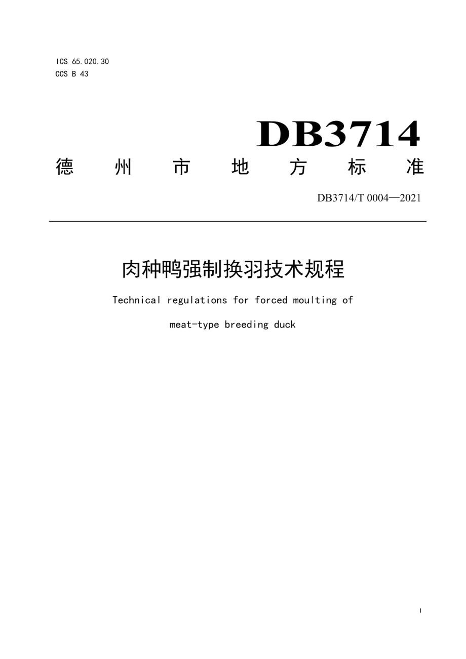 DB3714T 0004-2021肉种鸭强制换羽技术规程.PDF_第1页