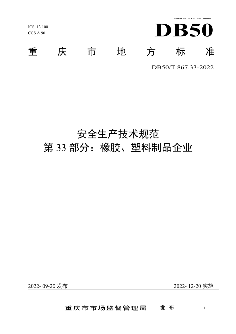 DB50T 867.33-2022安全生产技术规范 第33部分：橡胶、塑料制品企业.pdf_第1页