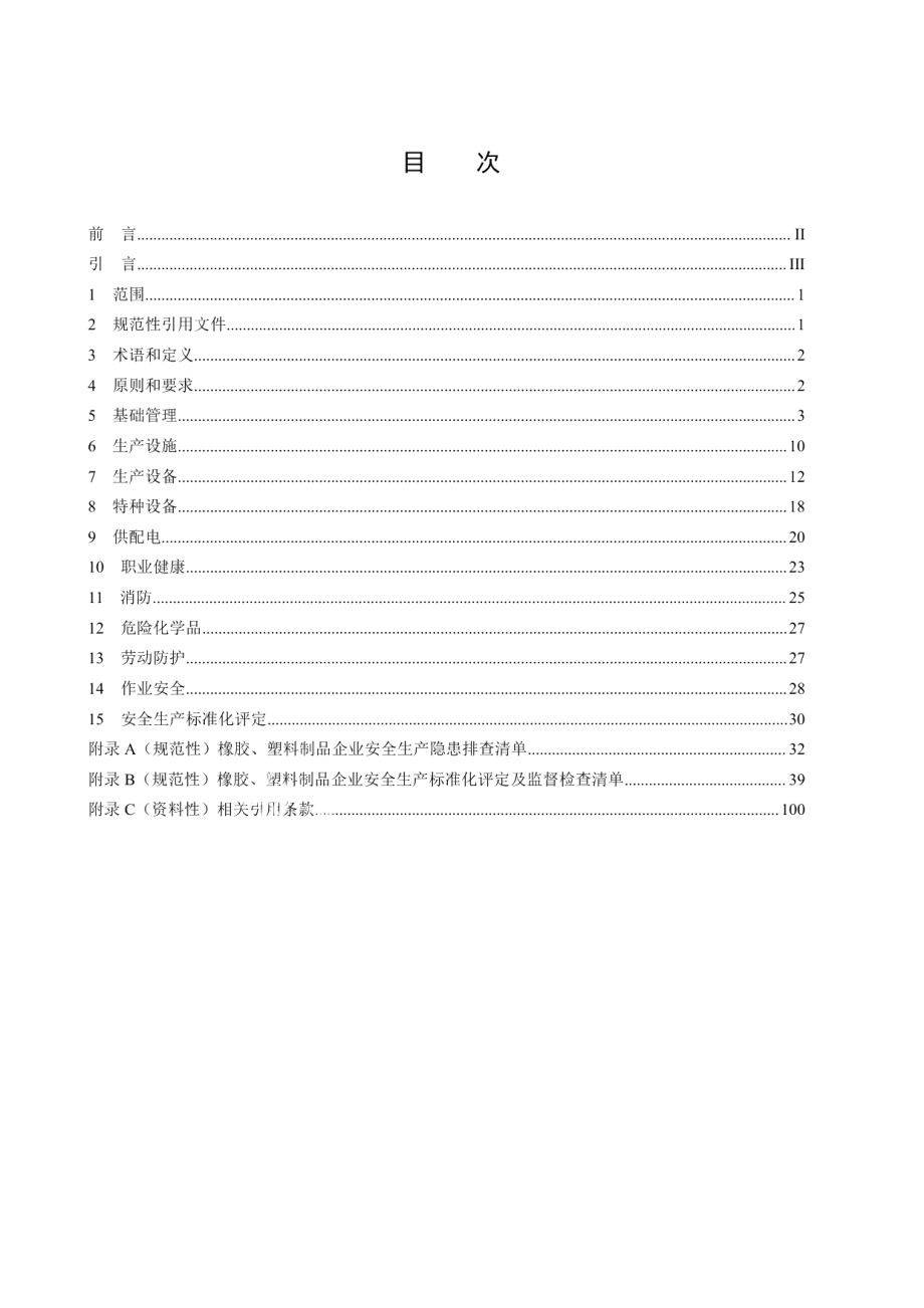 DB50T 867.33-2022安全生产技术规范 第33部分：橡胶、塑料制品企业.pdf_第2页