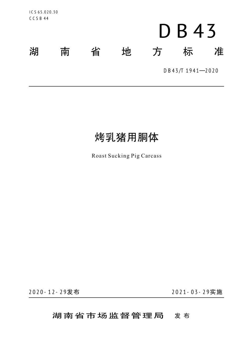 DB43T 1941-2020烤乳猪用胴体.pdf_第1页