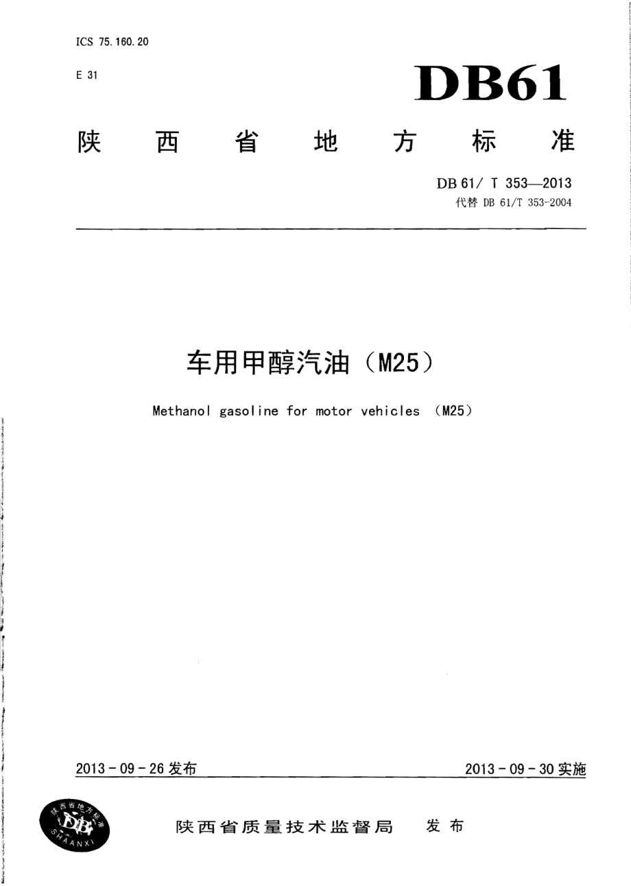 DB61T 353-2013车用甲醇汽油（M25）.pdf_第1页