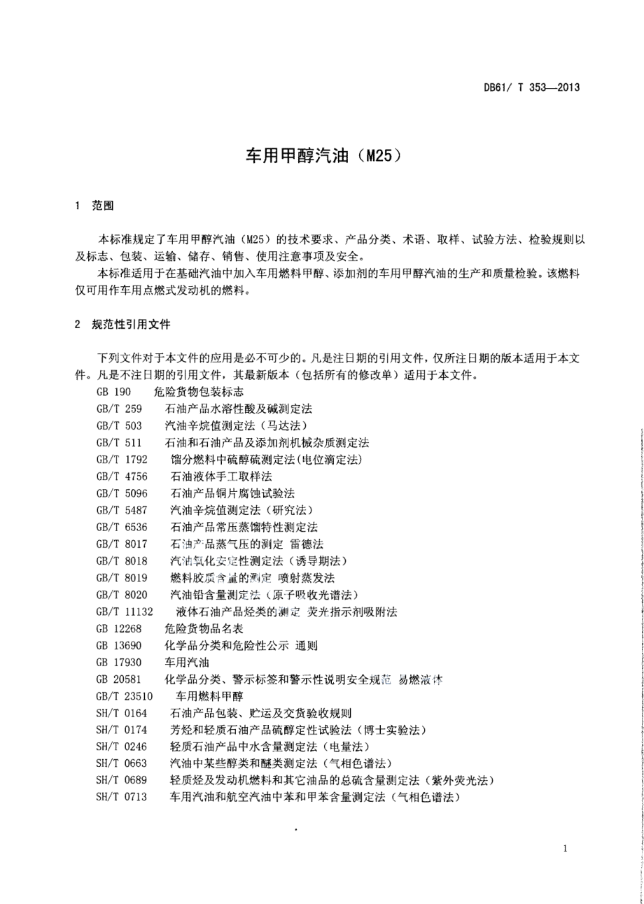 DB61T 353-2013车用甲醇汽油（M25）.pdf_第3页