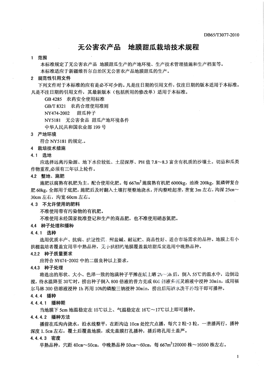 DB65T 3077-2010无公害农产品 地膜甜瓜栽培技术规程.pdf_第3页