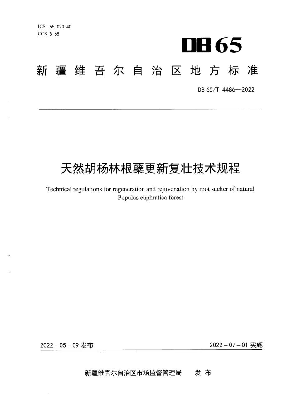 DB65T 4486-2022天然胡杨林根孽更新复壮技术规程.pdf_第1页