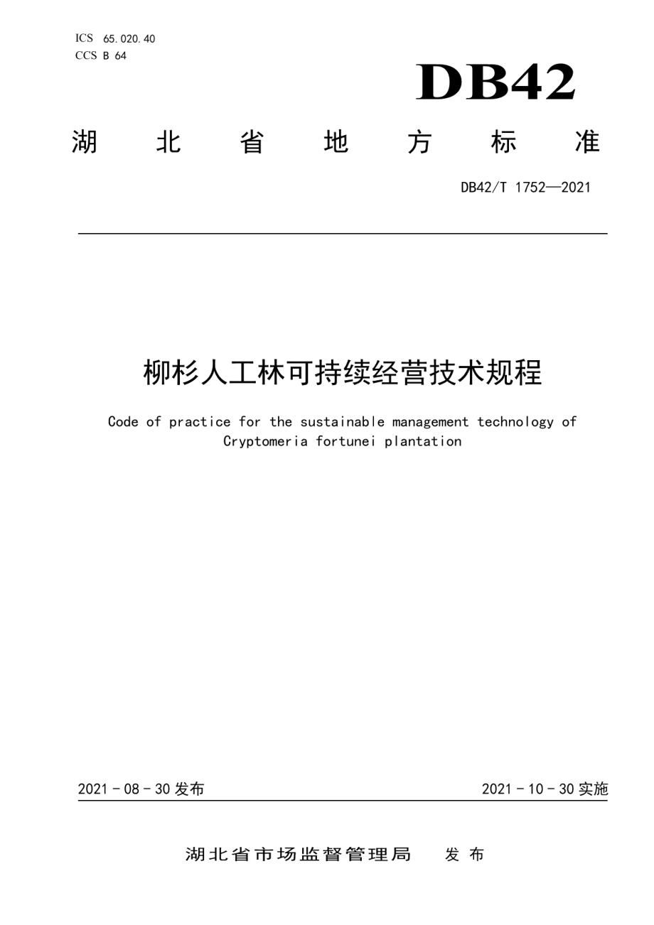 DB42T 1752-2021柳杉人工林可持续经营技术规程.pdf_第1页