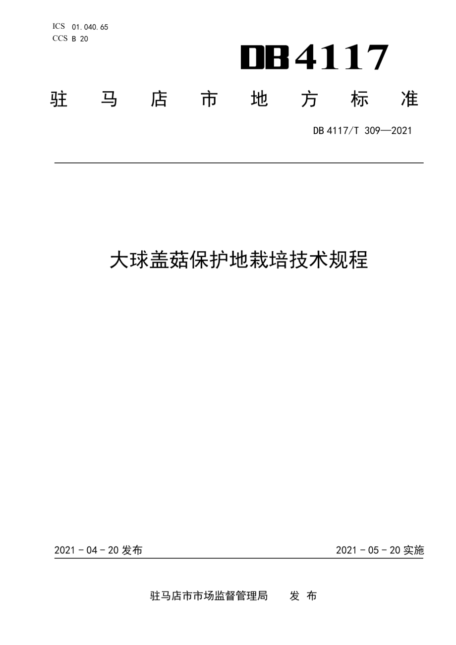 DB4117T 309-2021大球盖菇保护地栽培技术规程.pdf_第1页