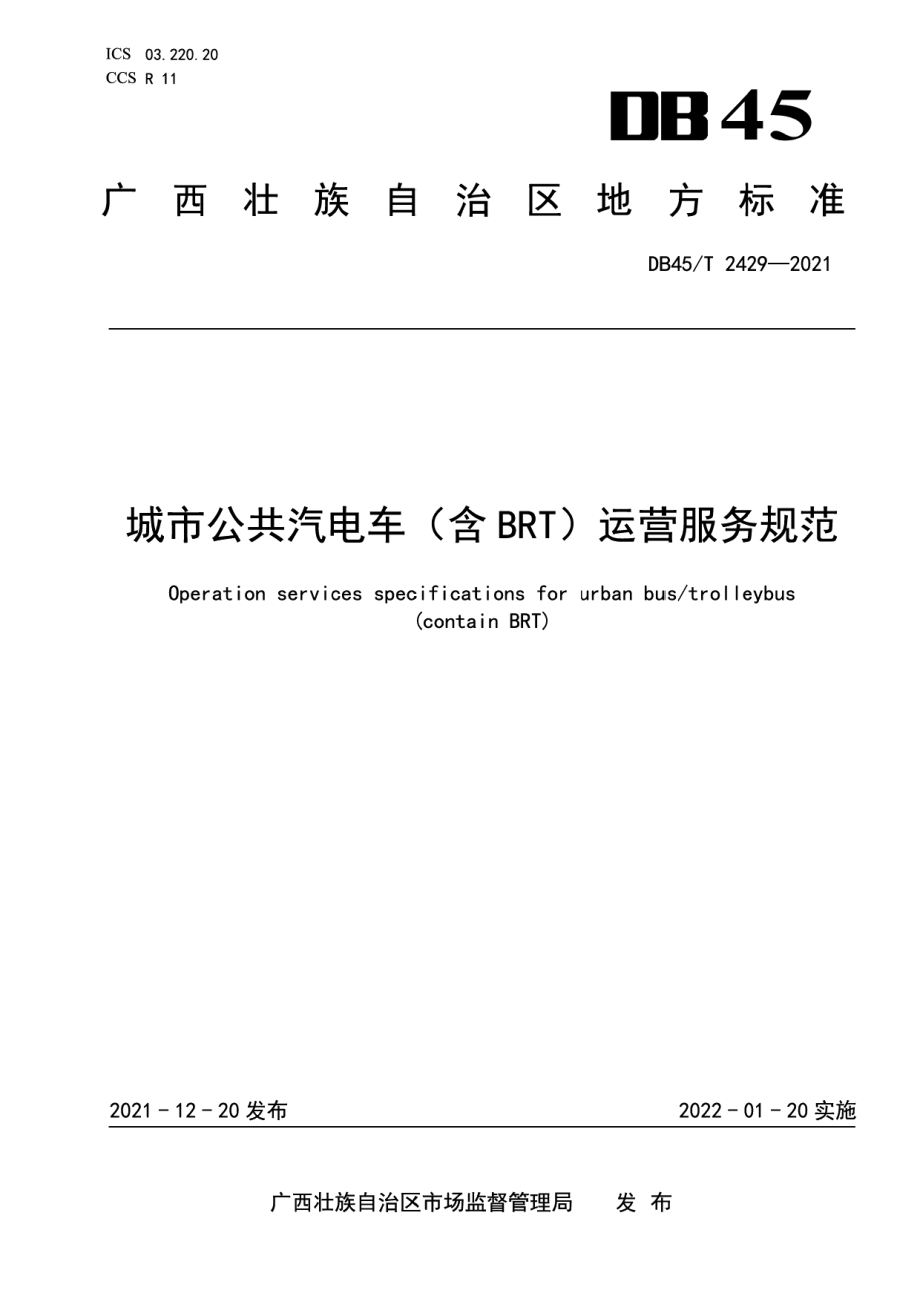 DB45T 2429-2021城市公共汽电车含（BRT）运营服务规范.pdf_第1页