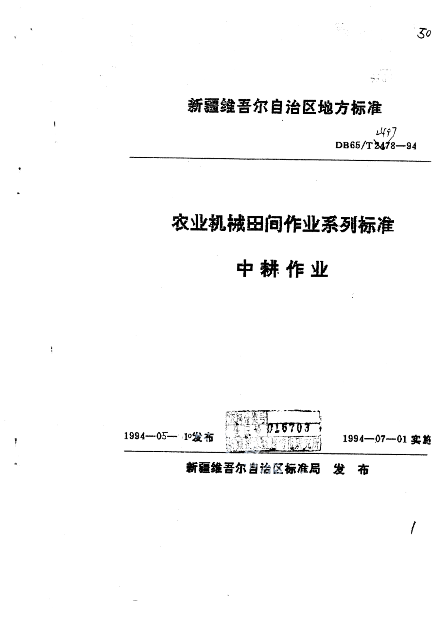 DB65T 2497-1994农业机械田间作业系列标准中耕作业.pdf_第1页