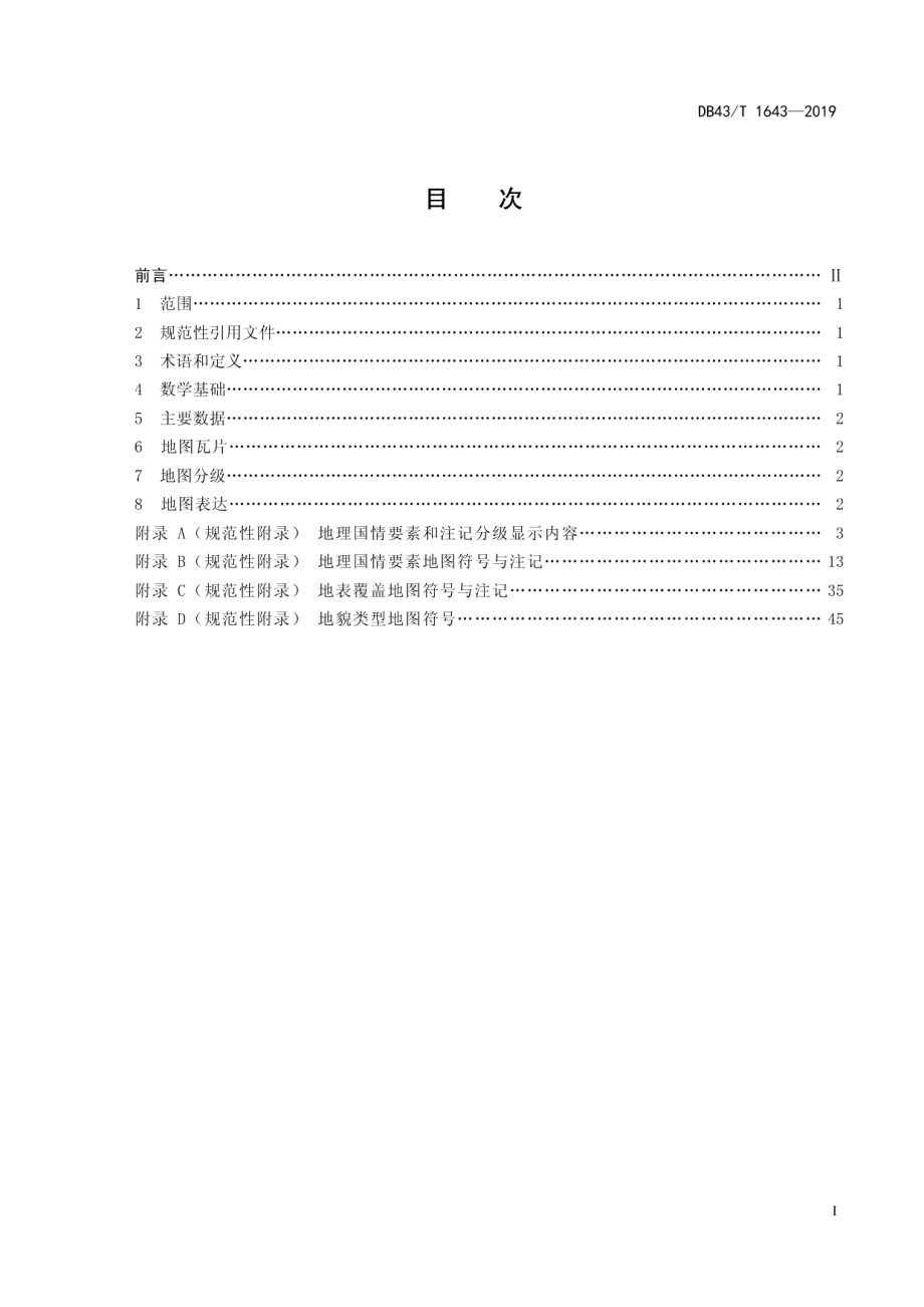 DB43T 1643-2019地理国情普查电子地图技术规范.pdf_第2页