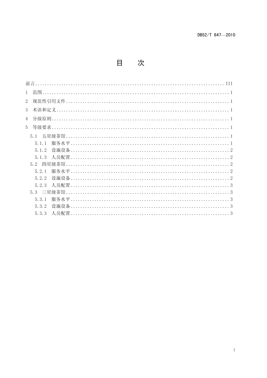 DB52T 647-2010贵州省茶馆星级评定基本要求.pdf_第3页