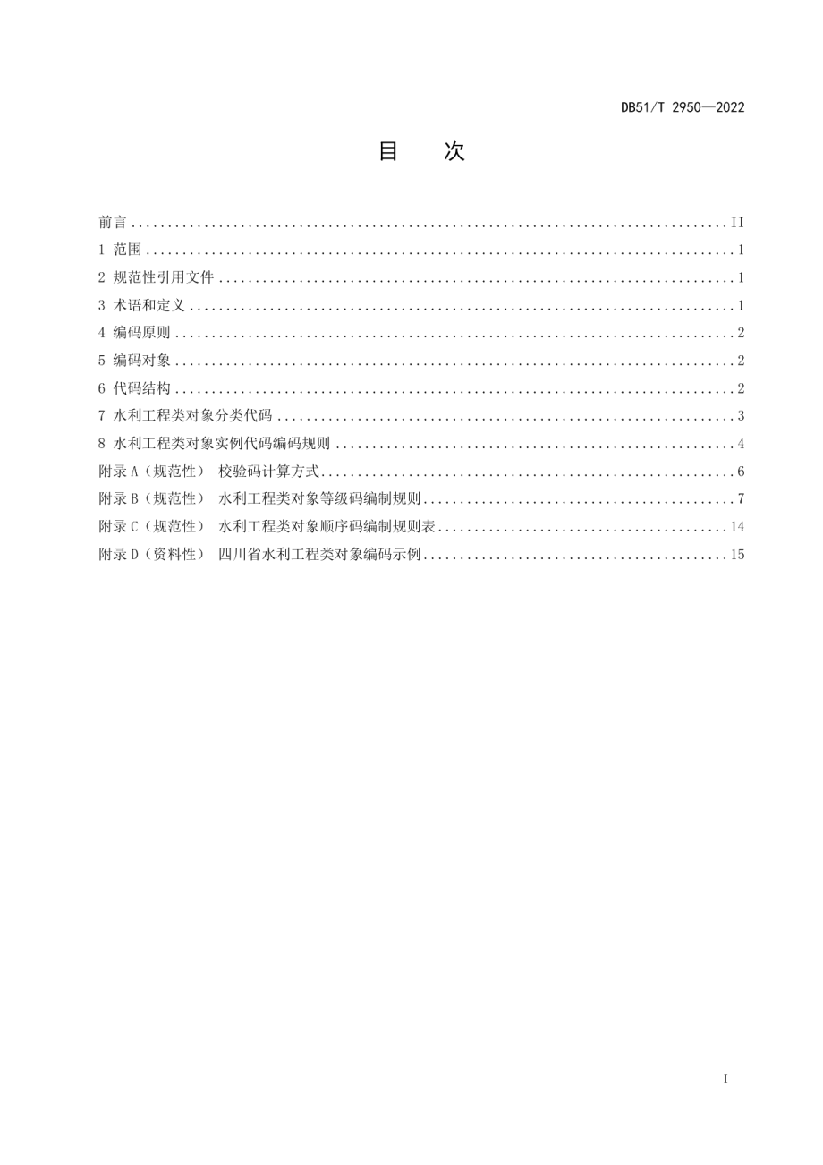 DB51T 2950-2022四川省水利工程类对象编码.pdf_第3页