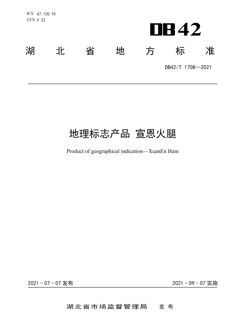 DB42T 1708-2021地理标志产品 宣恩火腿.pdf_第1页