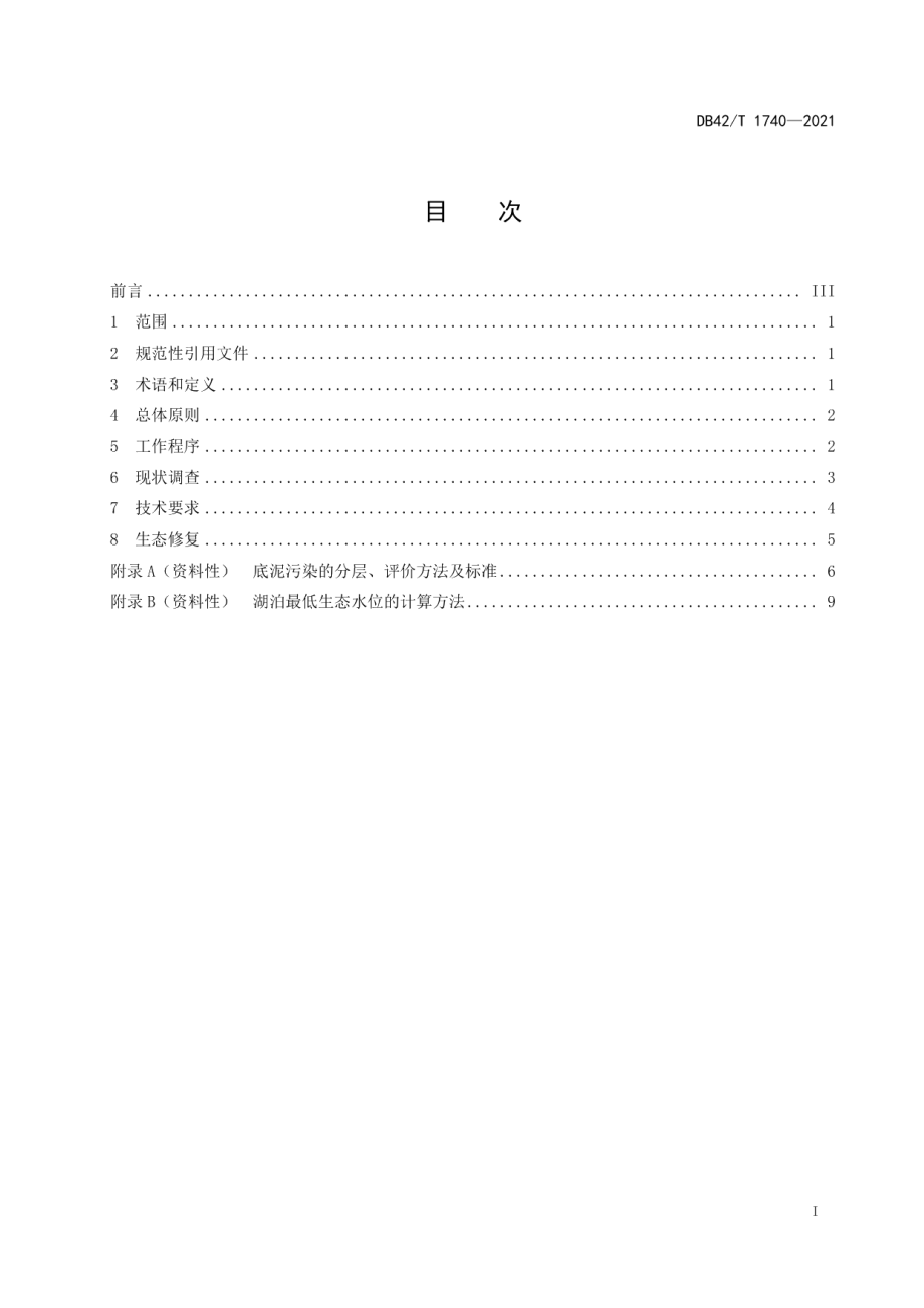 DB42T 1740-2021退垸（田、渔）还湖技术指南.pdf_第3页