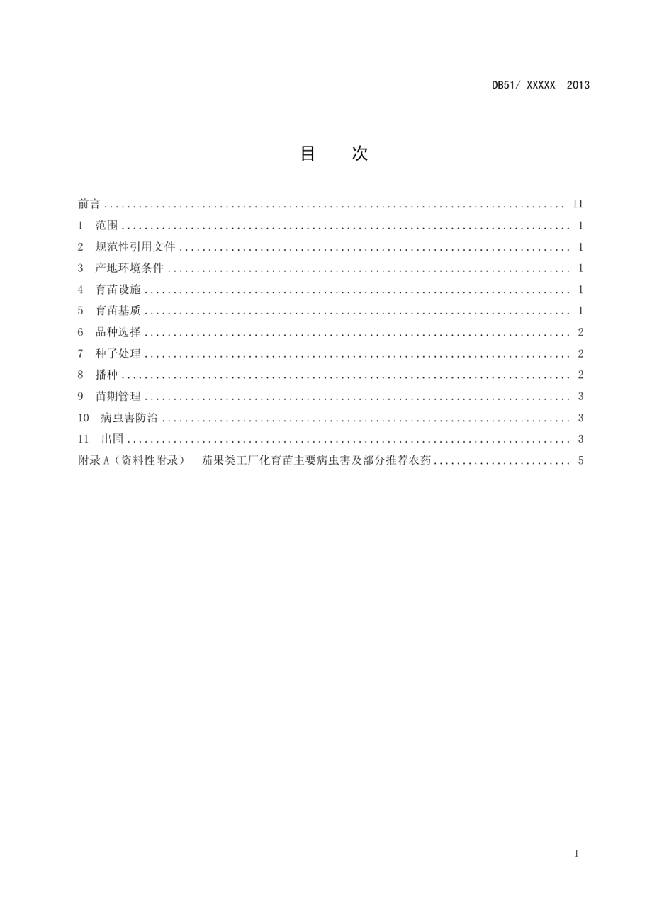 DB51T 1646-2013茄果类蔬菜集约化育苗技术规程.pdf_第3页