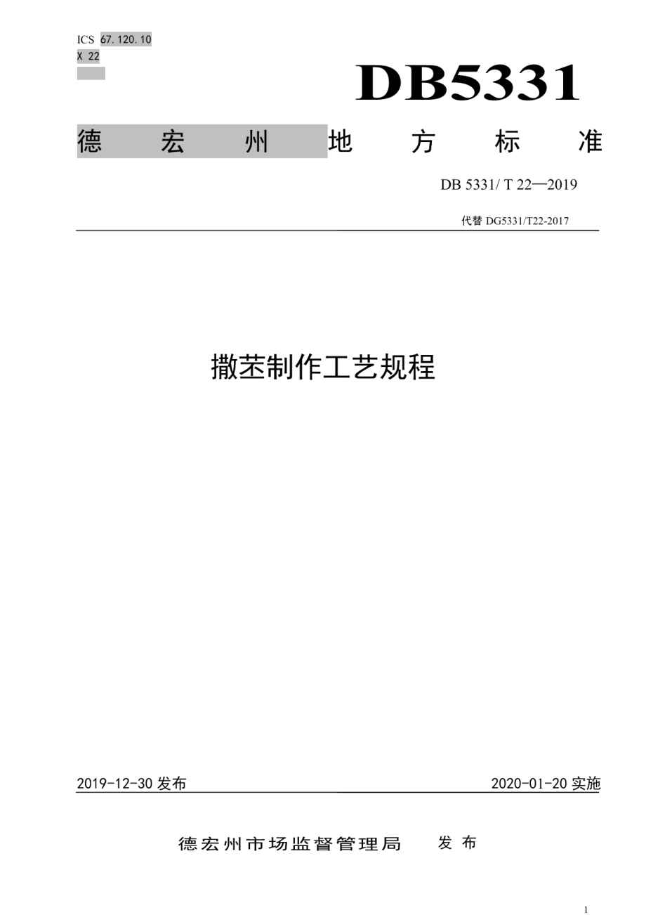 DB5331T 22-2019撒苤制作工艺规程.pdf_第1页