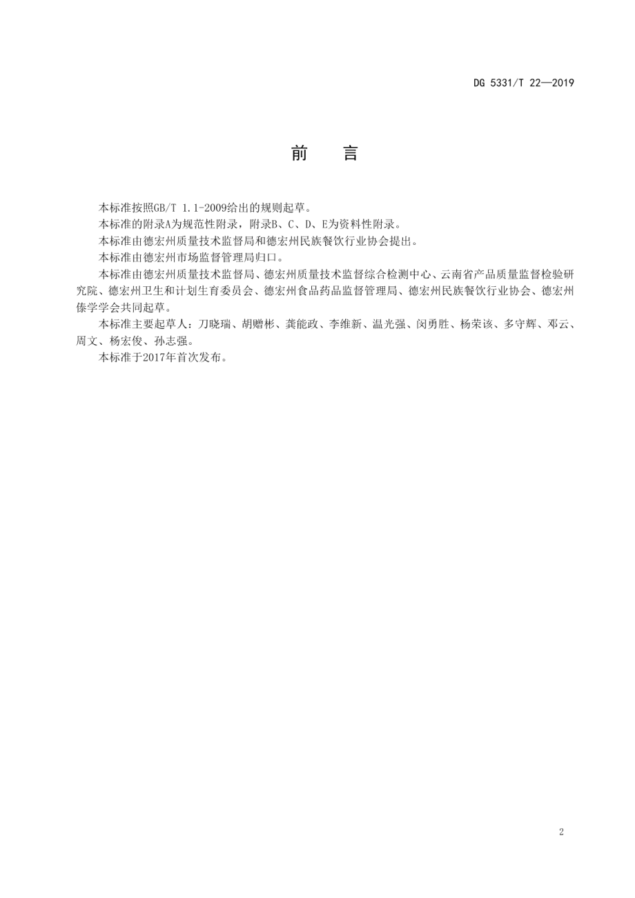 DB5331T 22-2019撒苤制作工艺规程.pdf_第2页