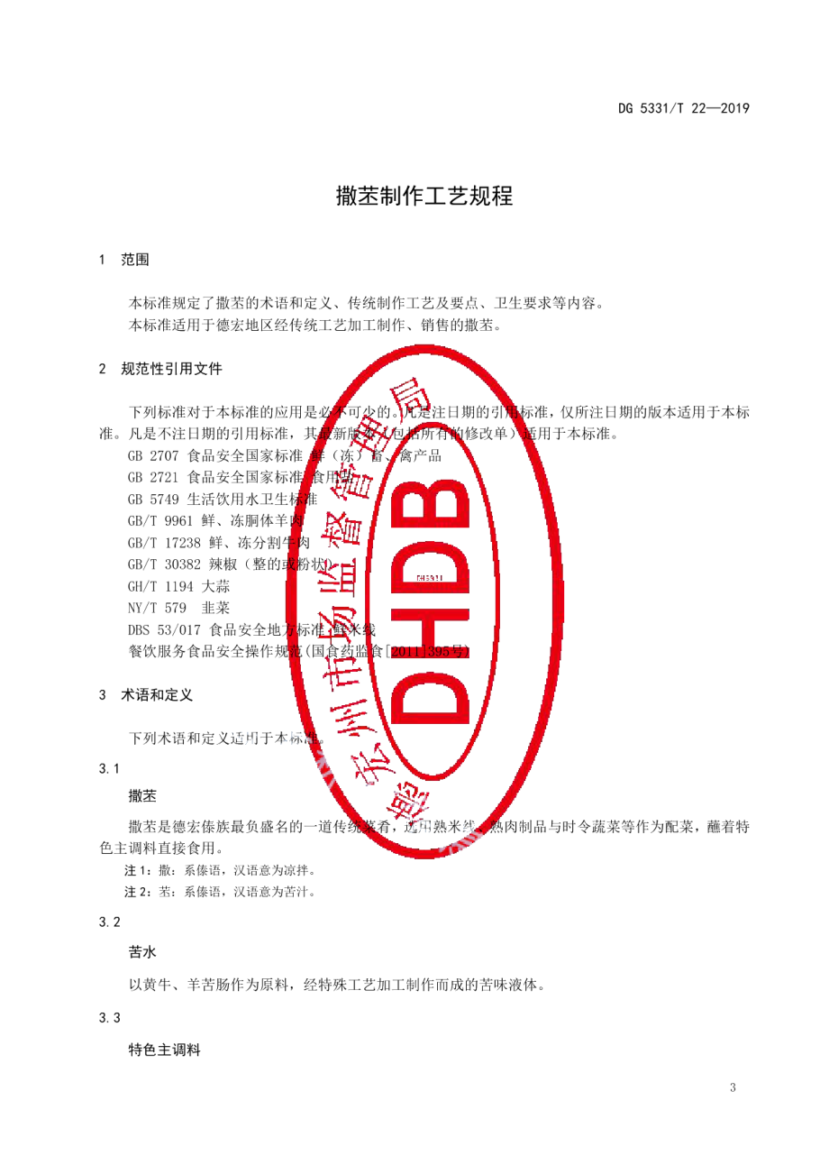 DB5331T 22-2019撒苤制作工艺规程.pdf_第3页