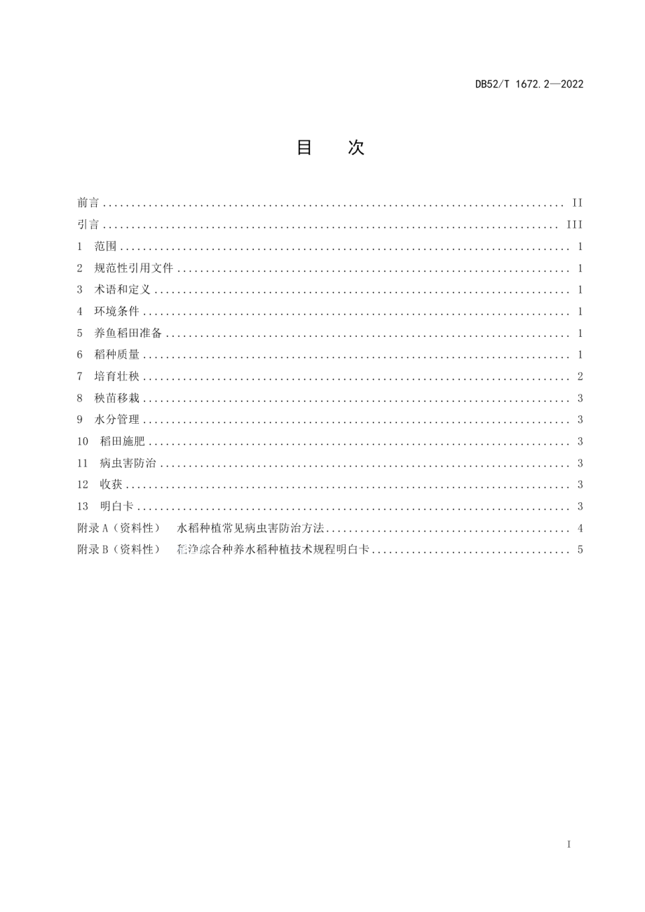 DB52T 1672.2-2022稻渔综合种养技术规程 第2部分：水稻种植.pdf_第3页