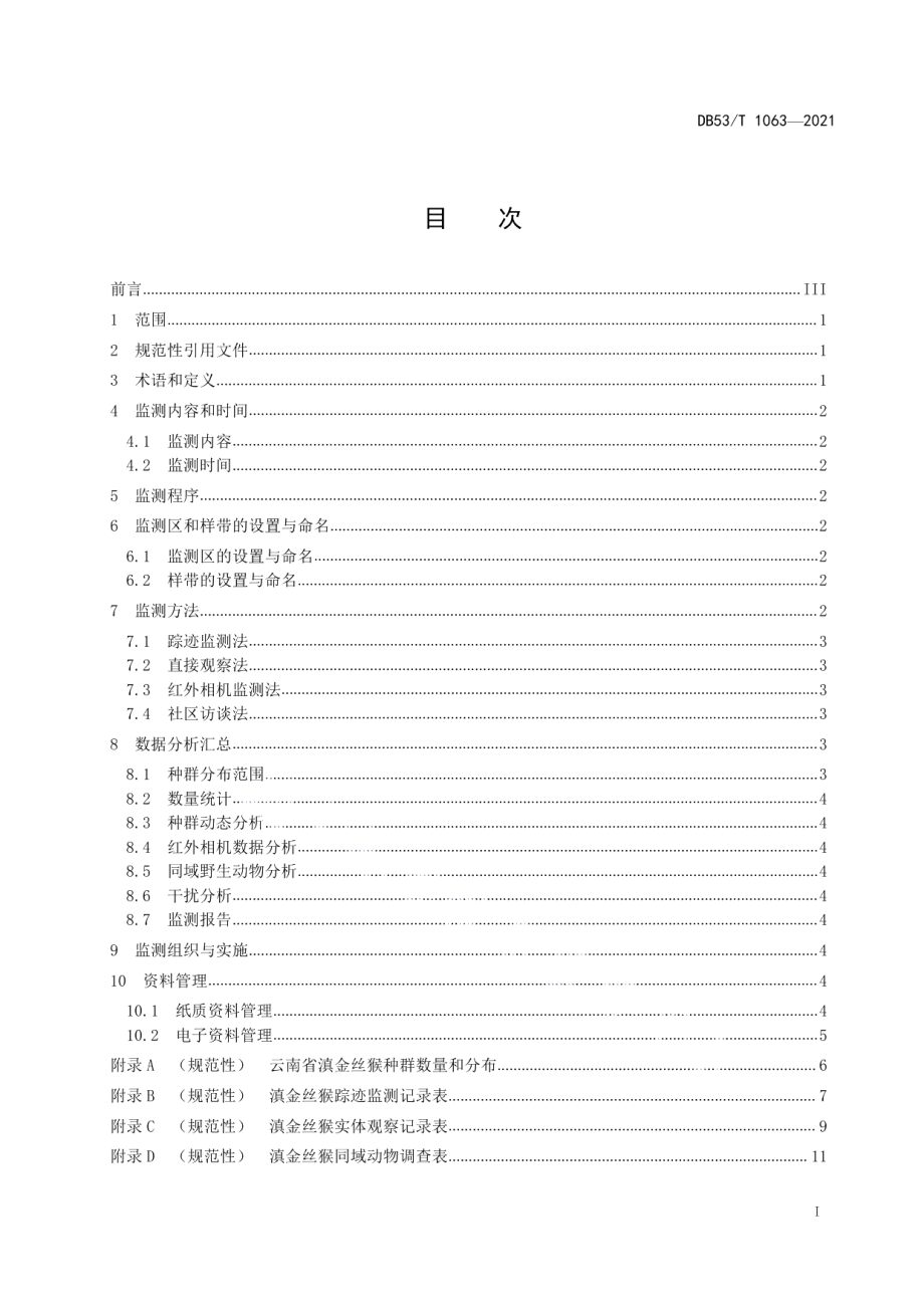 DB53T 1063-2021滇金丝猴种群监测技术规程.pdf_第3页