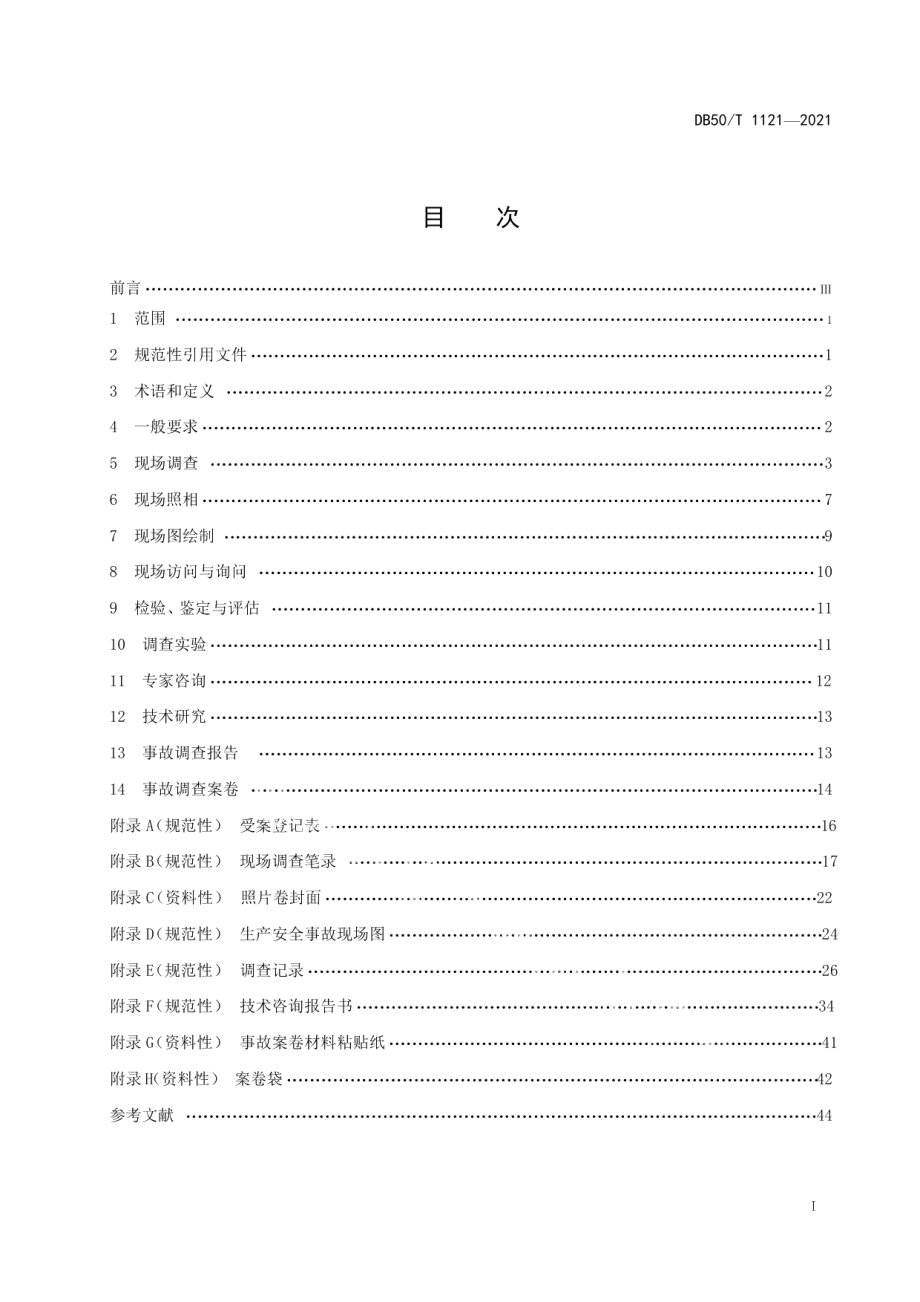 DB50T 1121-2021生产安全事故调查基本规范.pdf_第3页