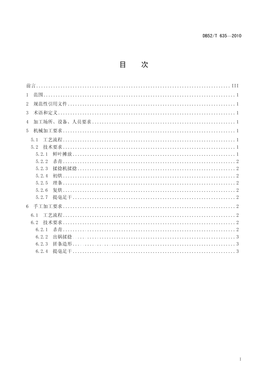 DB52T 635-2010贵州绿茶 直条形毛峰茶加工技术规程.pdf_第3页