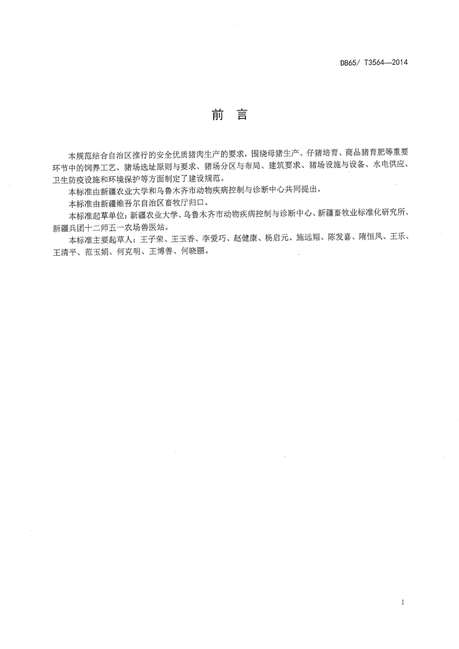 DB65T 3564-2014规模化猪场建设规范.pdf_第2页