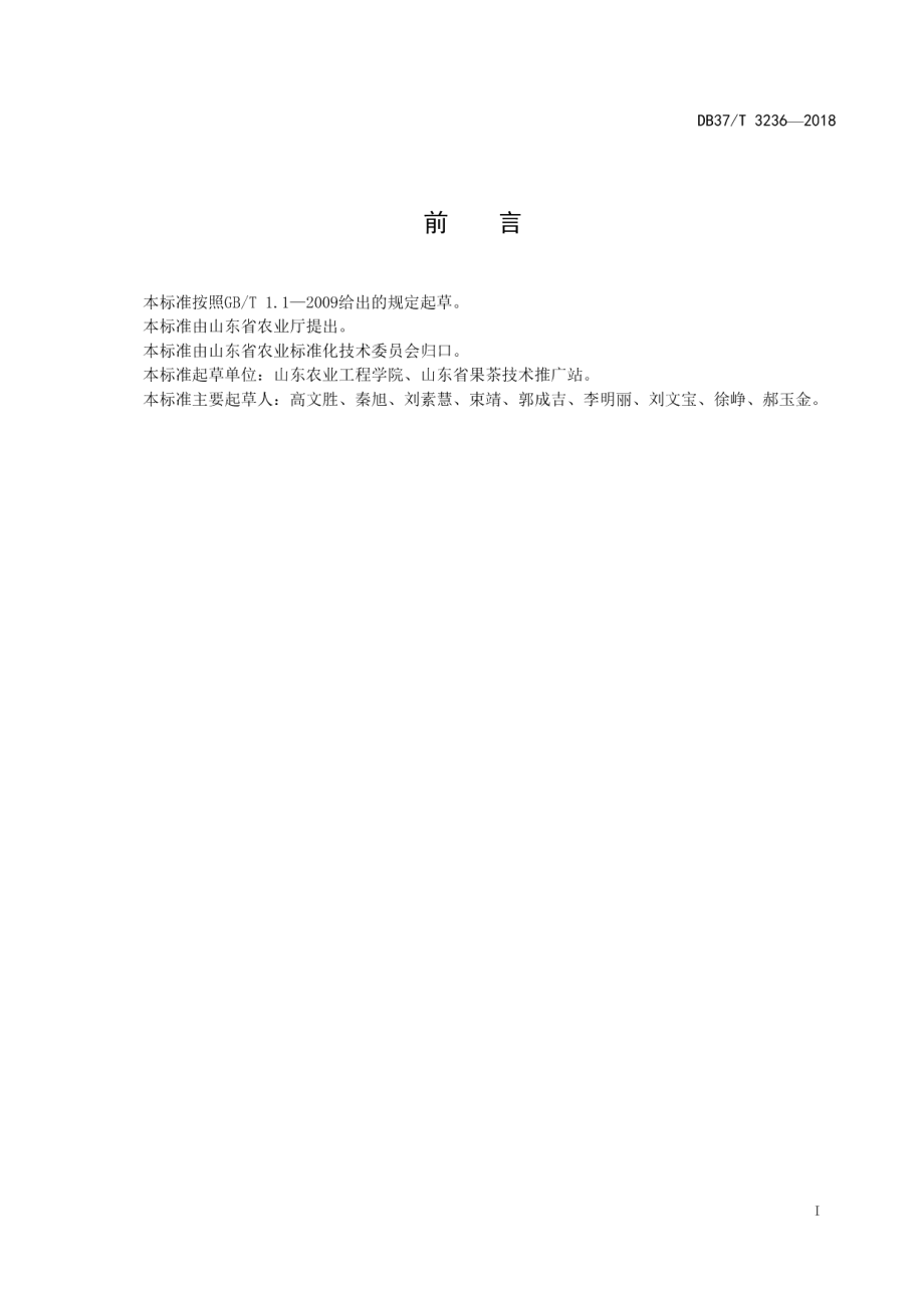 DB37T 3236-2018果园肥水管理技术规程.pdf_第2页