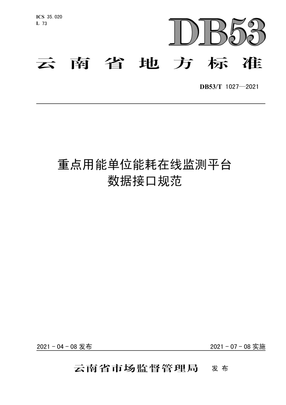 DB53T1027-2021重点用能单位能耗在线监测平台数据接口规范.pdf_第1页