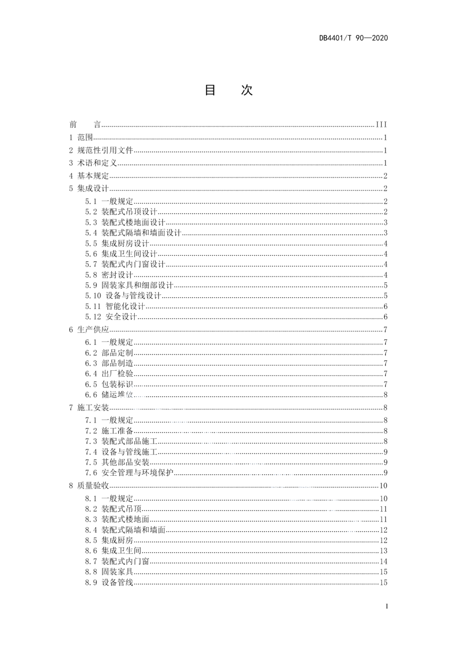 DB4401T 90-2020建筑室内装配式装修技术规程.pdf_第3页