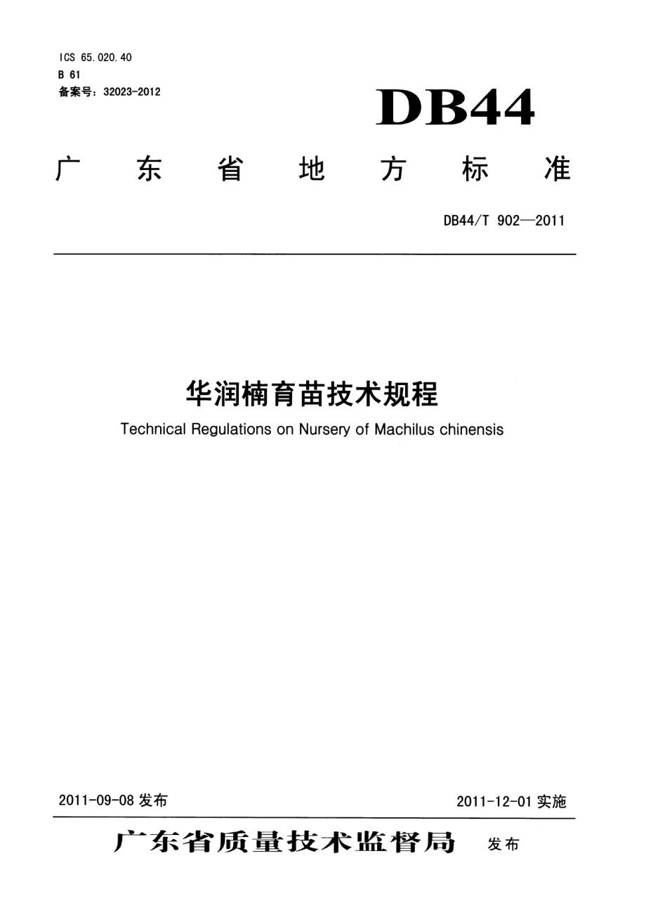 DB44T 902-2011华润楠育苗技术规程.pdf_第1页