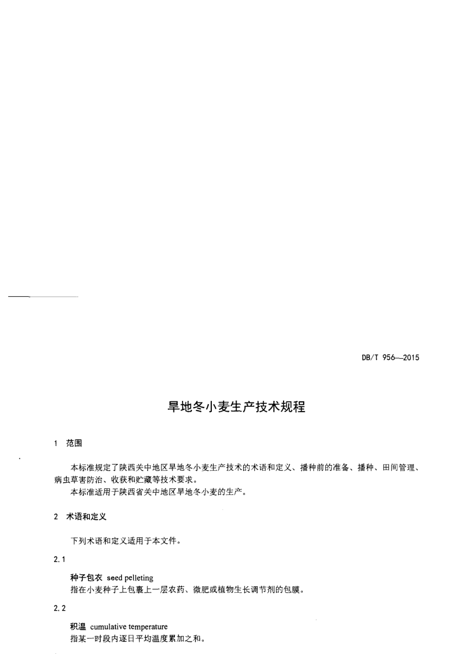 DB61T 956-2015旱地冬小麦生产技术规程.pdf_第3页